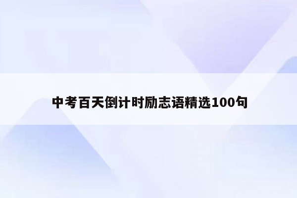 中考百天倒计时励志语精选100句