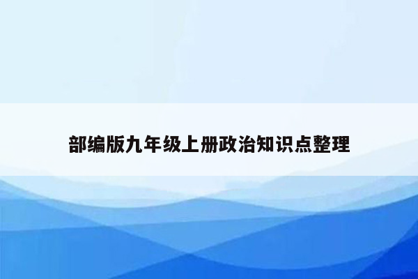 部编版九年级上册政治知识点整理