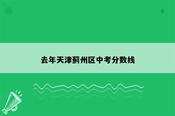 去年天津蓟州区中考分数线