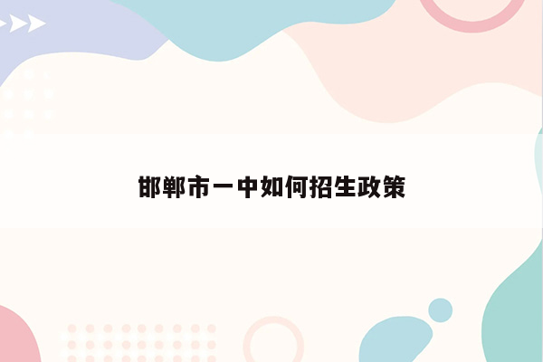 邯郸市一中如何招生政策