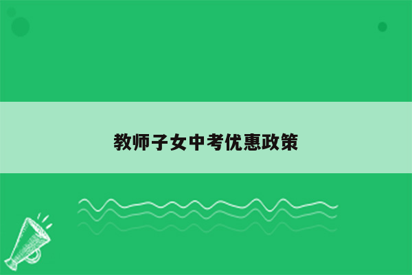 教师子女中考优惠政策