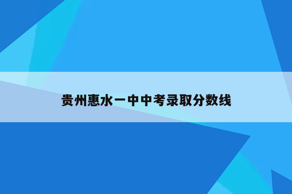 贵州惠水一中中考录取分数线