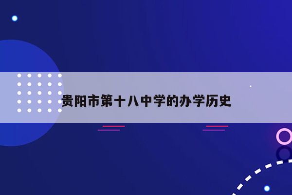 贵阳市第十八中学的办学历史