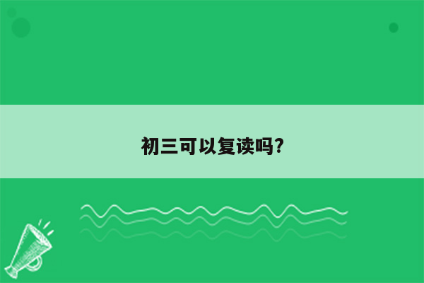 初三可以复读吗?