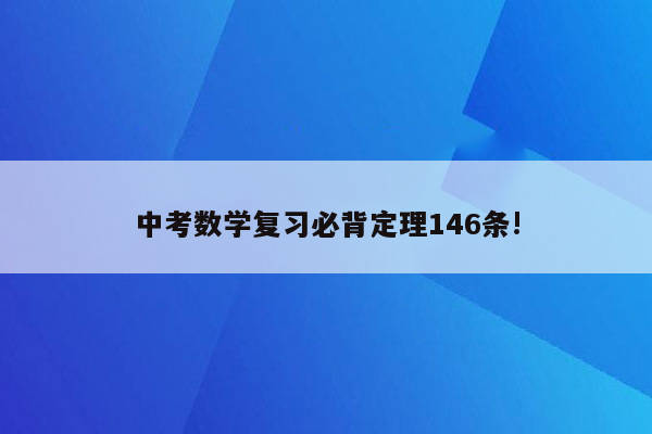 中考数学复习必背定理146条!