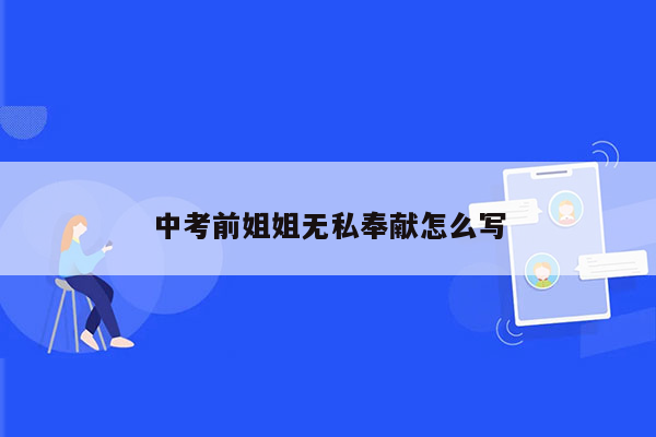 中考前姐姐无私奉献怎么写