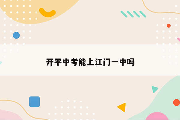 开平中考能上江门一中吗