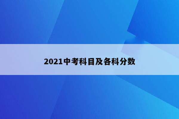 2021中考科目及各科分数