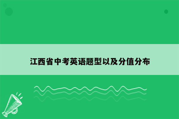 江西省中考英语题型以及分值分布