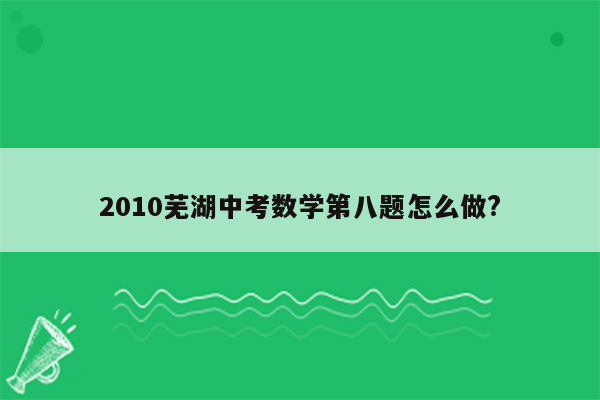 2010芜湖中考数学第八题怎么做?