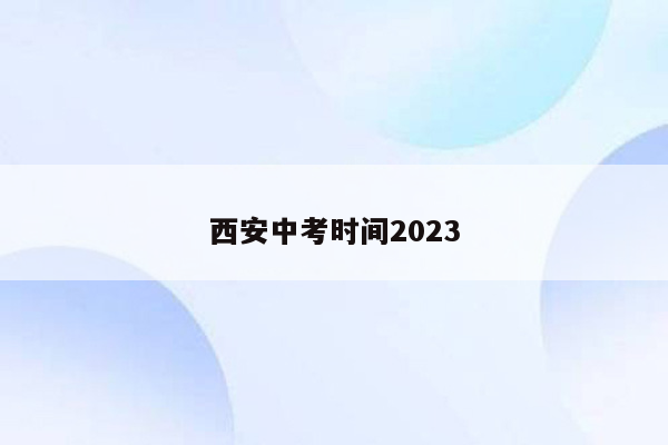 西安中考时间2023