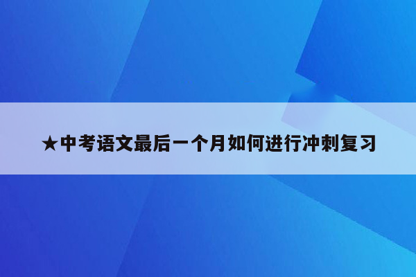 ★中考语文最后一个月如何进行冲刺复习