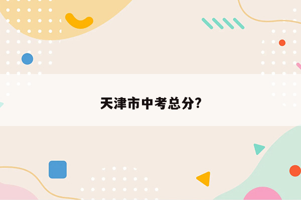 天津市中考总分?