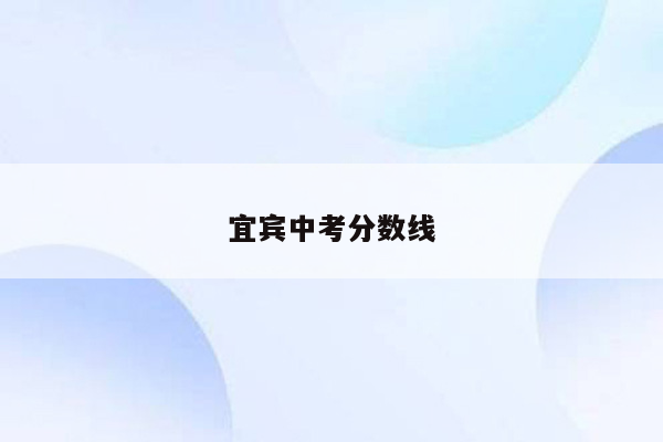 宜宾中考分数线