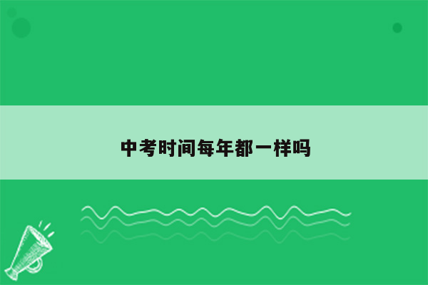 中考时间每年都一样吗