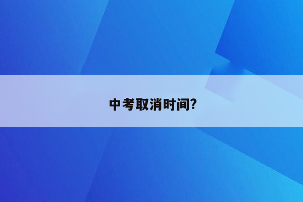 中考取消时间?