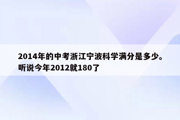 2014年的中考浙江宁波科学满分是多少。听说今年2012就180了