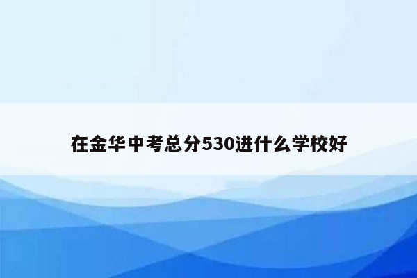 在金华中考总分530进什么学校好