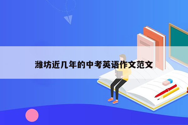 潍坊近几年的中考英语作文范文