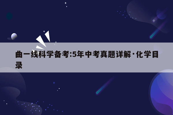 曲一线科学备考:5年中考真题详解·化学目录