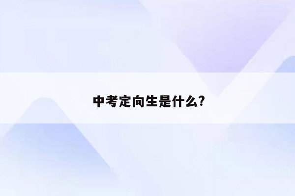 中考定向生是什么?