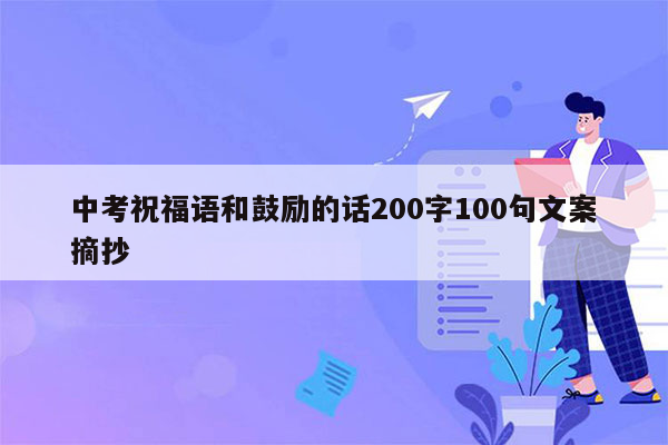中考祝福语和鼓励的话200字100句文案摘抄