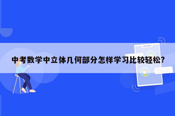 中考数学中立体几何部分怎样学习比较轻松?