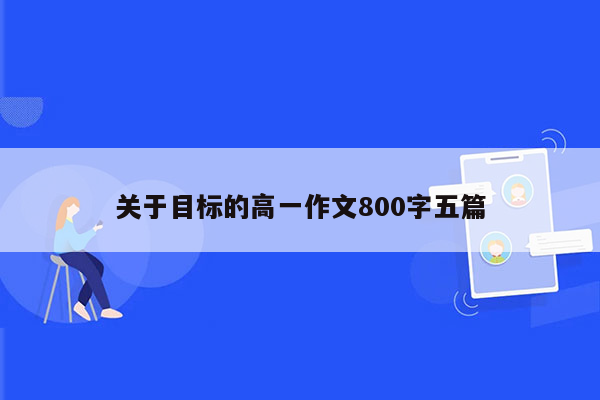 关于目标的高一作文800字五篇