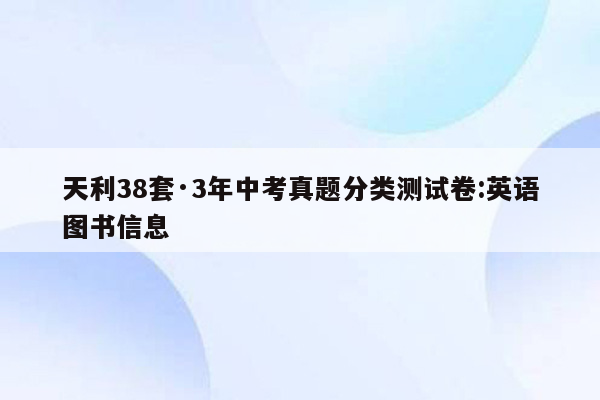 天利38套·3年中考真题分类测试卷:英语图书信息