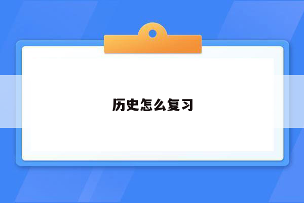 历史怎么复习