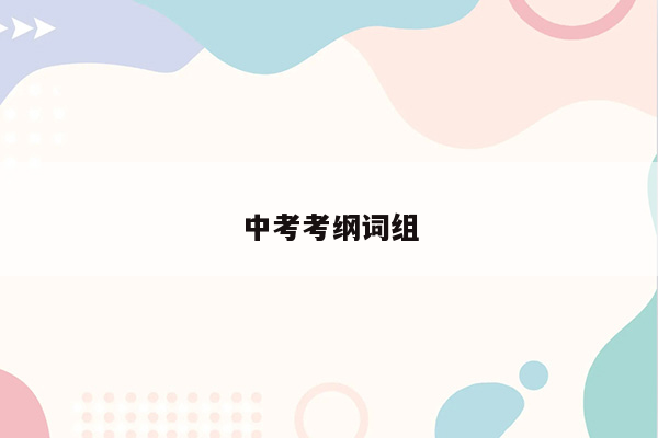 中考考纲词组