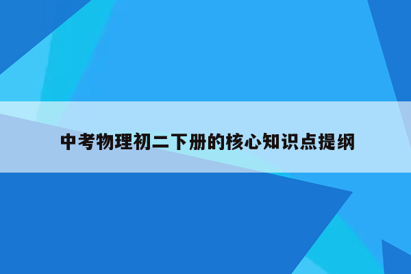 中考物理初二下册的核心知识点提纲