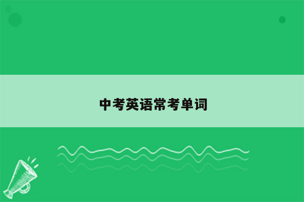 中考英语常考单词