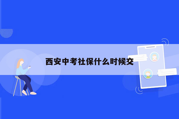 西安中考社保什么时候交