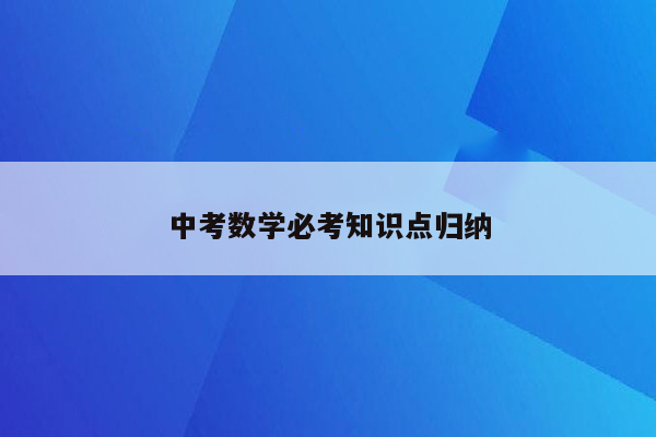 中考数学必考知识点归纳