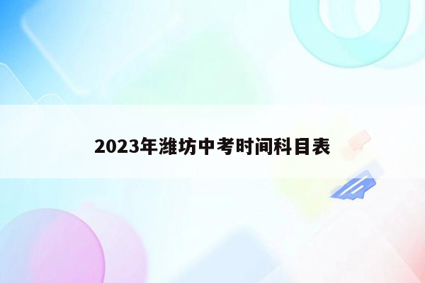 2023年潍坊中考时间科目表