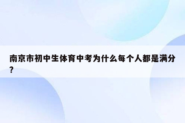 南京市初中生体育中考为什么每个人都是满分?