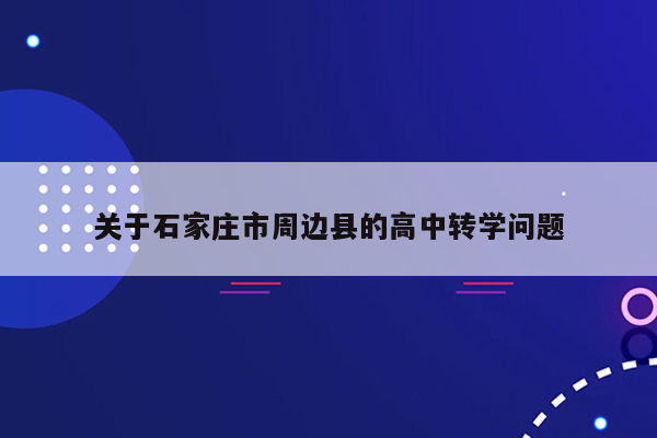 关于石家庄市周边县的高中转学问题