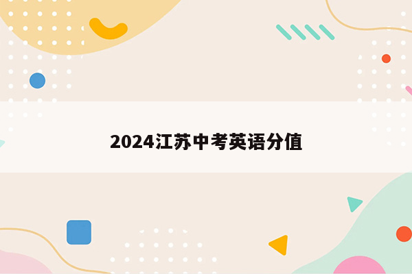2024江苏中考英语分值