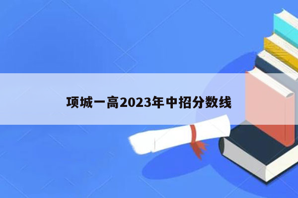 项城一高2023年中招分数线