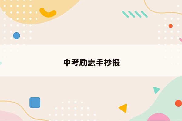 中考励志手抄报