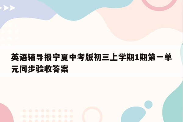 英语辅导报宁夏中考版初三上学期1期第一单元同步验收答案