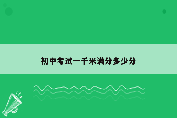 初中考试一千米满分多少分