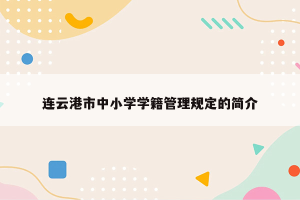连云港市中小学学籍管理规定的简介