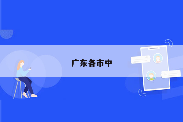 广东各市中