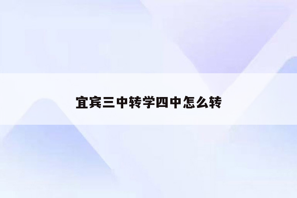 宜宾三中转学四中怎么转