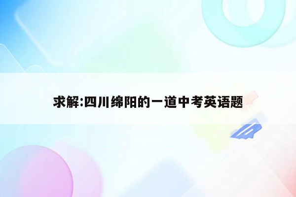 求解:四川绵阳的一道中考英语题