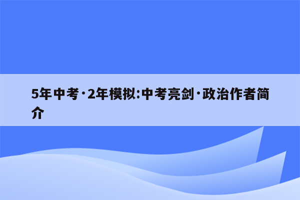 5年中考·2年模拟:中考亮剑·政治作者简介