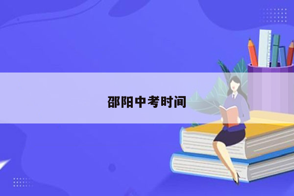 邵阳中考时间