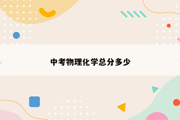 中考物理化学总分多少